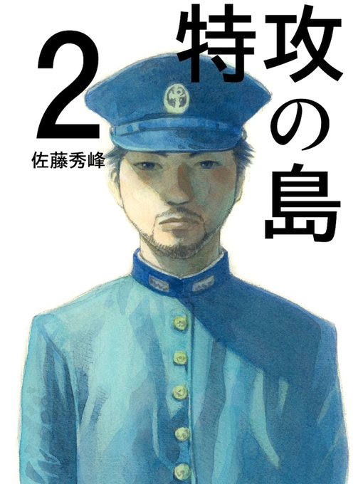 Title details for 特攻の島２ by 佐藤秀峰 - Available